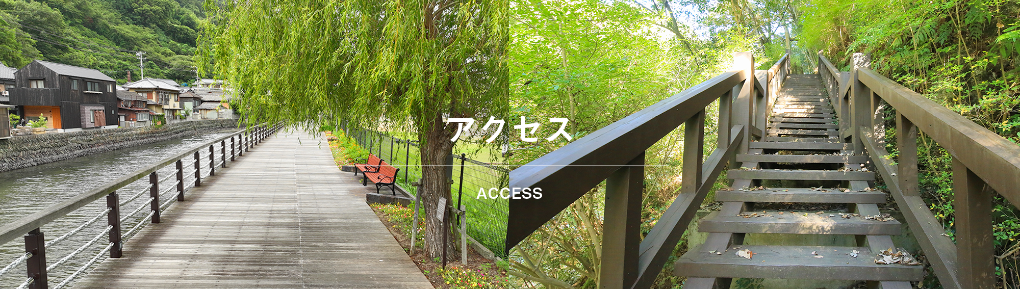 アクセス　ACCESS