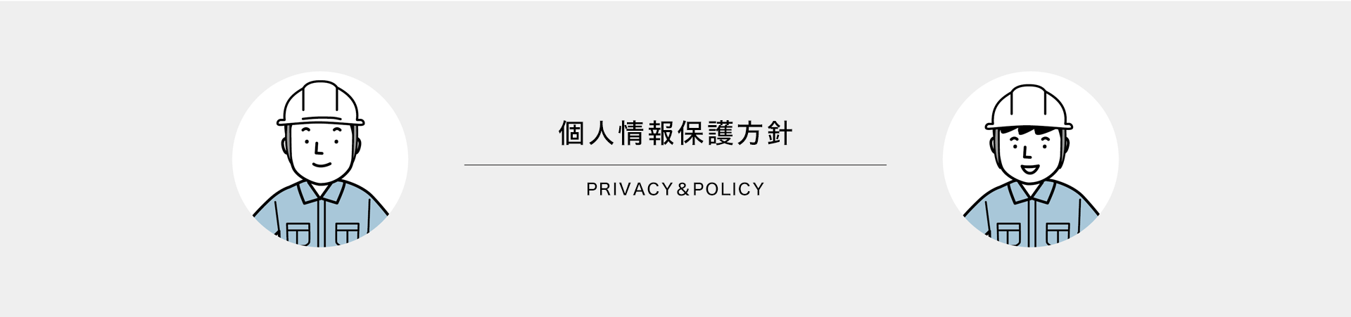 個人情報保護方針